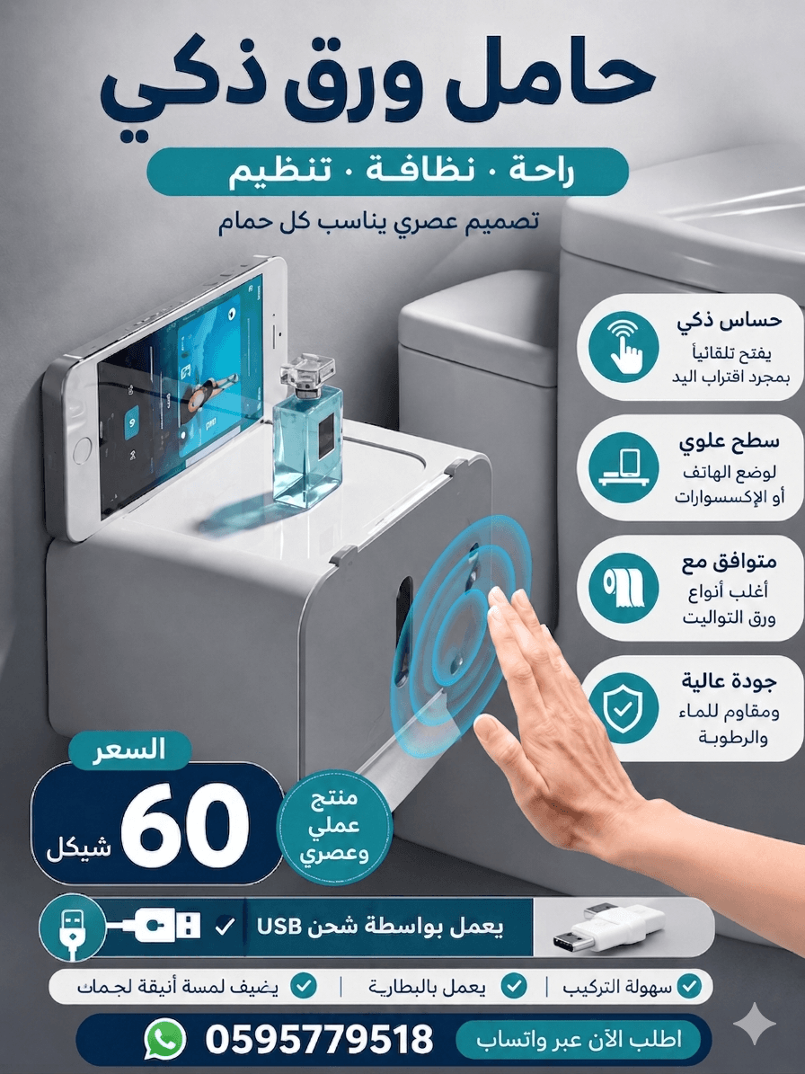 جهاز ورق التواليت الالكتروني