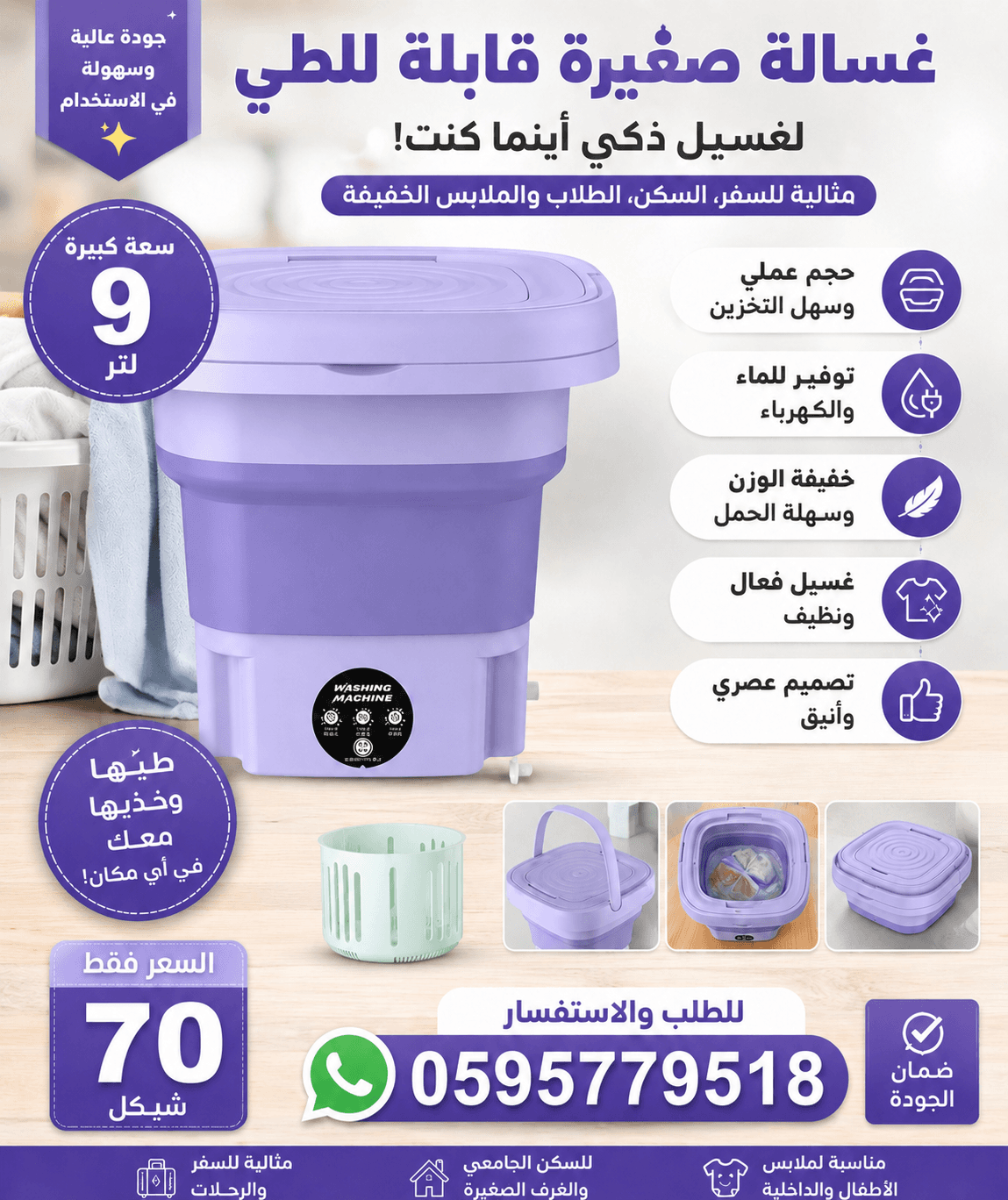 الغسالة القابلة للطي