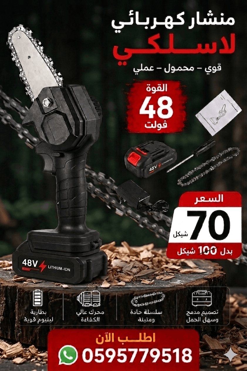 منشار البطارية الزراعي